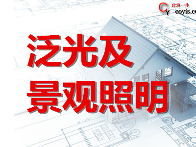 泛光及景观照明专项方案丨11篇
