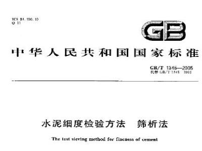 GB/T 1345-2005 水泥细度检验方法筛析法