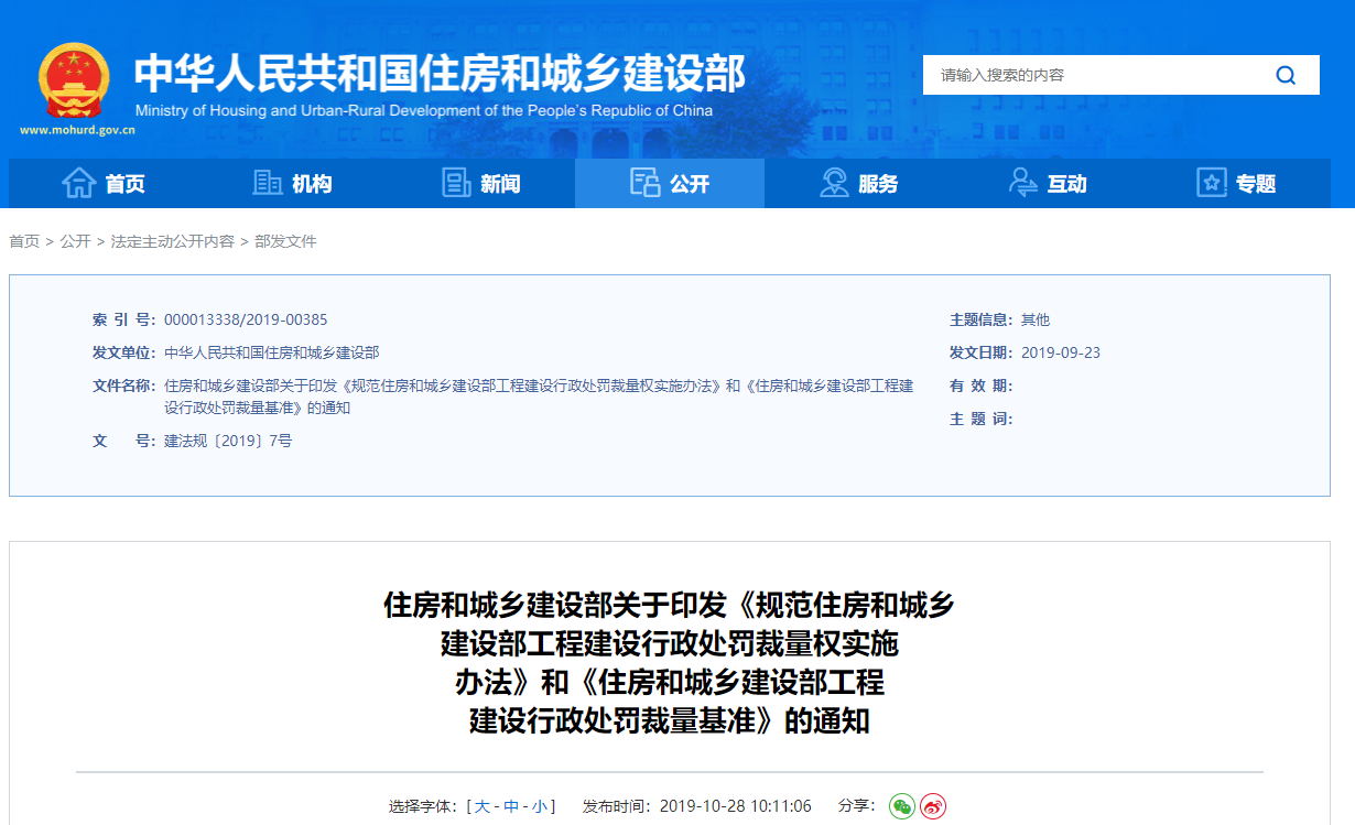 住房和城乡建设部关于印发《规范住房和城乡建设部工程建设行政处罚裁量权实施办法》和《住房和城乡建设部工程 建设行政处罚裁量基准》的通知丨建法规〔2019〕7号