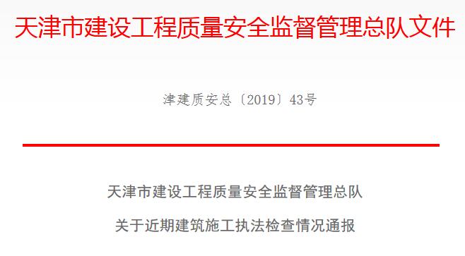 天津市建设工程质量安全监督管理总队  关于近期建筑施工执法检查情况通报