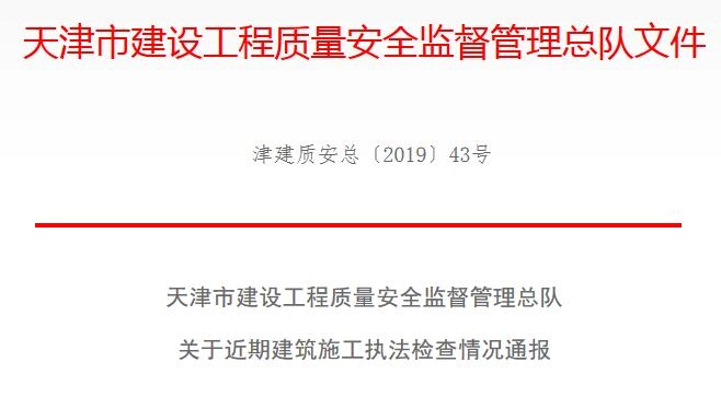 天津市建设工程质量安全监督管理总队 关于近期建筑施工执法检查情况通报