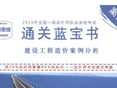 2019年一级造价蓝宝书