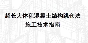 超长大体积混凝土结构跳仓法 施工技术指南