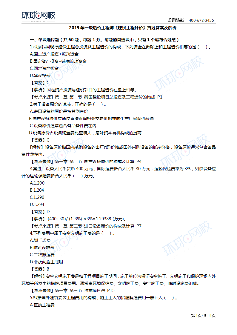 2019年一级造价工程师《工程计价》真题及答案解析