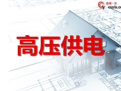 高压供电工程专项方案