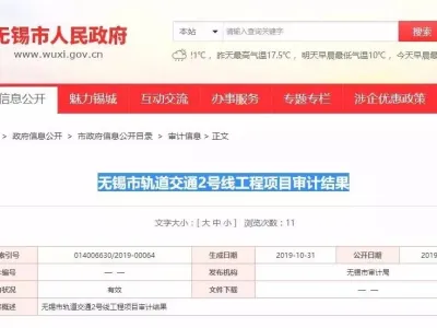 “无锡地铁2号线”审计发现多计近6亿元！要求业主追回超付工程款