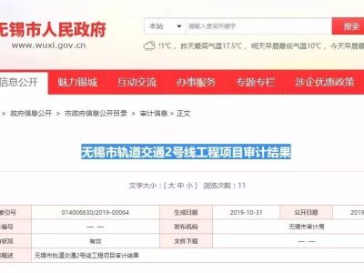 “无锡地铁2号线”审计发现多计近6亿元！要求业主追回超付工程款