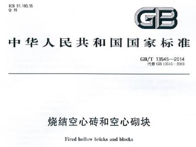 gb/t13545-2014 烧结空心砖和空心砌块