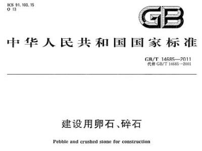 GB/T14685-2011建设用碎石、卵石