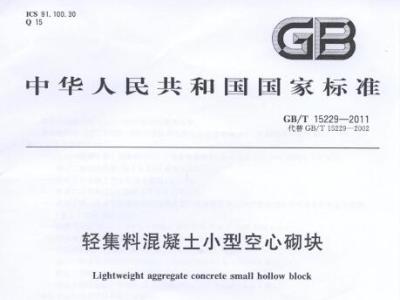 gb/t15229-2011 轻集料混凝土小型空心砌块