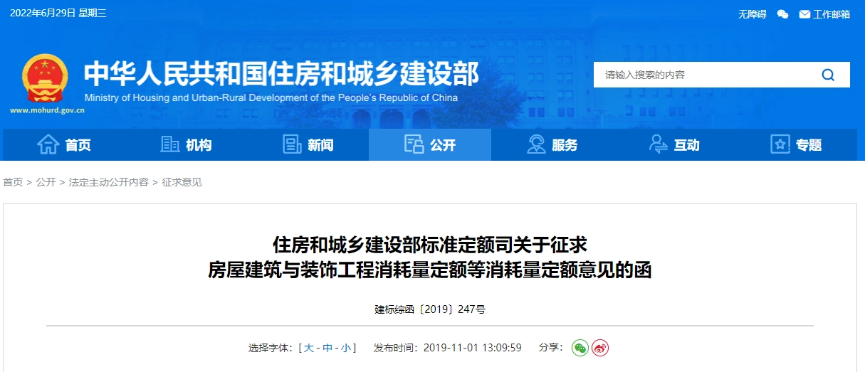 住房和城乡建设部标准定额司关于征求 房屋建筑与装饰工程消耗量定额等消耗量定额意见的函 建标综函〔2019〕247号