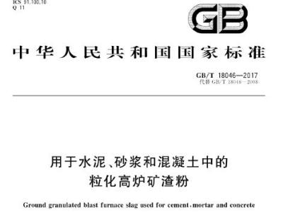 GB/T 18046-2017 用于水泥、砂浆和混凝土中的粒化高炉矿渣粉