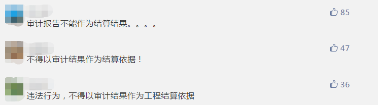 近日，无锡市审计局公布市地铁二号线项目审计报告，指出该项目竣工决算送审金额148.78亿元，审定金额142.83亿元，多计5.95亿元。此外，个别合同还存在工程款超付情况。  对此，审计局要求业主收回超付的工程款。  根据《中华人民共和国审计法》的规定，自2012年6月起，无锡市审计局对无锡地铁集团有限公司实施的无锡市轨道交通2号线工程进行了跟踪及竣工决算审计。现将审计结果公告如下： 无锡市轨道交通2号线工程经国家发展和改革委员会批准建设，批准概算174.87亿元。项目西起梅园站，东止于安镇西站，全长26.3公里，除安镇西站暂未实施外，其他建设内容均已完成。该项目于2010年4月开工建设，2014年12月通车试运营。（2018年9月将项目竣工财务决算报无锡市审计局）。 无锡市审计局按规定委托江苏苏亚金诚工程管理咨询有限公司、上海第一测量师事务所有限公司等8家中介机构对项目实施全过程跟踪审核（包括竣工结算审核）。征地拆迁费用由无锡市政府投资评审管理处负责审核。 1.该项目竣工决算送审金额148.78亿元，审定金额142.83亿元，多计5.95亿元。 2.道路修复工程等47项未按规定进行公开招投标。 3.主线及配套工程基本建设程序不够完善，未办理个别站点的建设工程规划许可证、施工许可证；未办理主线的规划验收、竣工验收及备案；未办理部分配套工程的安全监督、环评验收、竣工验收及备案等手续。 4.个别补充协议内容签订不规范。 5.个别合同存在工程款超付的情况。 6.个别直接委托项目价格偏高。 7.因管理问题，导致个别项目投资增加或造成损失浪费。 8.项目竣工决算中存在较多重复项。  ……  四、处理情况及审计建议 针对多计金额的问题，无锡市审计局出具了审计决定，要求市地铁集团按审定金额调整项目建设成本，并收回超付的工程款。同时，审计建议市地铁集团应严格执行招投标有关政策规定；严格履行各项基本建设程序；就补充协议涉及的不规范款项，及时与相关单位清算；加强对合同签订、财务支付、工程建设等方面的管理，提高成本控制；加强部门间统筹，减少额外投资，避免损失浪费；提高项目竣工财务决算编制质量。 截至目前，针对审计发现的问题及整改要求，市地铁集团已按审定结果调整项目建设成本，及时收回超付的工程款，对补充协议签订不规范涉及的款项进行了清算，对多个内部管理制度进行了修订。同时，市地铁集团承诺在后续项目建设中严格执行招投标相关规定，严格履行各项基本建设程序，加强合同管理、数据管理、建设管理、前期论证等工作，提高项目竣工财务决算编报质量。 对此，网友们纷纷留言发表自己的看法： 有人认为此举违反了“结算不得以审计为依据”规定：  有人认为如果合同中约定以审计为依据，法院也会予以支持：  有人则指出审计与国家文件存在时间差：  （以上留言均摘自微信公众号：轨道世界，推荐关注！） 值得注意的是，通报中要求业主追回多付工程款，说明审计时已经拨付了工程款，即并未以审计结果作为结算依据。 对此，你怎么看？  扩展阅读  关于结算与审计的关系，早在2017年全国人大常委会法工委复函《关于对地方性法规中以审计结果作为政府投资建设项目竣工结算依据有关规定提出的审查建议的复函》中就有提及。该复函提出：  经过充分调研和征求意见，认为地方性法规中直接以审计结果作为竣工结算依据和应当在招标文件中载明或者在合同中约定以审计结果作为竣工结算依据的规定，限制了民事权利，超越了地方立法权限，应当予以纠正。  事件经过： 　2013年　  中建协联合26家地方建筑业协会和有关行业建设协会两次向全国人大常委会申请对规定“以审计结果作为工程竣工结算依据”的地方性法规进行立法审查，并建议予以撤销。 2015年5月　  中建协再次向全国人大常委会法工委提交申请，进一步说明这一地方性法规给施工企业造成的经济损失，引起了法工委的高度重视。 2017年2月  法工委印发《对地方性法规中以审计结果作为政府投资建设项目竣工结算依据有关规定的研究意见》，要求各省、自治区、直辖市人大常委会对所制定或者批准的与审计相关的地方性法规开展自查，对有关条款进行清理纠正。 　2017年6月　  法工委复函《关于对地方性法规中以审计结果作为政府投资建设项目竣工结算依据有关规定提出的审查建议的复函》。该复函提出，经过充分调研和征求意见，认为地方性法规中直接以审计结果作为竣工结算依据和应当在招标文件中载明或者在合同中约定以审计结果作为竣工结算依据的规定，限制了民事权利，超越了地方立法权限，应当予以纠正。  目前，各地对相关条款的清理修订在抓紧落实。  制定机关不管是否接受，都要及时纠正  全国人大常委会法工委收到公民、组织提出的审查建议后，每件都要登记造册且都要有编号，因此绝对不会出现石沉大海的现象。 通常，收到审查建议后，登记之后要进行梳理，看是否属于审查范围。如果不属于全国人大常委会审查范围，会转送相关部门，转送同时也会发转送函，要求相关部门把结果反馈审查建议人，必要时也要向全国人大常委会反馈。 纳入审查范围的，全国人大常委会会将审查建议发送给行政法规、地方性法规、司法解释的制定机关，国务院、两高、地方人大等，要求在规定期限内作出说明、反馈意见，限十五天或一个月。 制定机关收到审查建议后，如果表示有问题要纠正，问题就解决了。如果制定机关认为没有问题，程序并不算结束。全国人大常委会法工委会将审查建议发送有关部门，请他们提出意见。如果各方意见一致，法工委会以此为基础形成审查研究意见。如果意见出现较大分歧，则还会再召集各有关方面在一起开座谈会，进行沟通研究。此外，还可能约谈制定机关相关负责人，也可能会约审查建议人面对面听取意见。重大的涉及面广的问题，还可能到地方调研。最后，根据各方面意见，形成审查研究意见，发送给制定机关。 “收到要求予以纠正的审查研究意见后，制定机关不管是否接受，都要及时予以纠正。”梁鹰说，对于问题法规纠正或者废止，制定机关要明确给出意见，比如是否纳入当年立法计划当中。最后，这个结果会反馈给审查建议人，还会抄送给有关方面。全部流程大约在三个月左右。 “公民、组织提出的审查建议，处理完成之后都会对社会公开。”梁鹰提到，此次备案审查报告首次提请全国人大常委会审议，是让备案审查工作显性化，让制定机关真正意识到自己制定的规范性文件处在常委会监督下，随时有可能会被纠正。 备案审查终极目标，不在于纠正谁或者否定谁，而是通过纠正相关规范性文件促使其与宪法法律保持一致，保障宪法法律得以正确有效实施，从而维护国家法制统一，防止政出多门、法出多门。