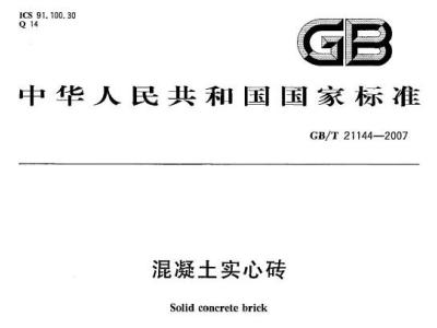 gb/t21144-2007 混凝土实心砖
