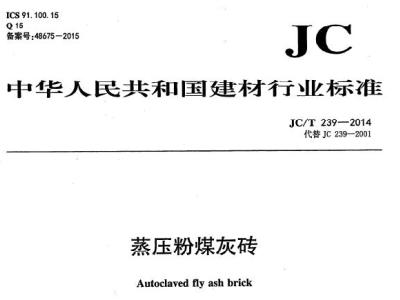 jc/t239-2014 蒸压粉煤灰砖