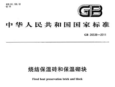 gb26538-2011 烧结保温砖和保温砌块