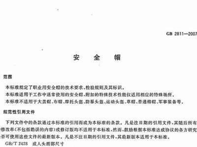 GB2811-2007安全帽【已废止】