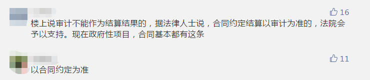 近日，无锡市审计局公布市地铁二号线项目审计报告，指出该项目竣工决算送审金额148.78亿元，审定金额142.83亿元，多计5.95亿元。此外，个别合同还存在工程款超付情况。  对此，审计局要求业主收回超付的工程款。  根据《中华人民共和国审计法》的规定，自2012年6月起，无锡市审计局对无锡地铁集团有限公司实施的无锡市轨道交通2号线工程进行了跟踪及竣工决算审计。现将审计结果公告如下： 无锡市轨道交通2号线工程经国家发展和改革委员会批准建设，批准概算174.87亿元。项目西起梅园站，东止于安镇西站，全长26.3公里，除安镇西站暂未实施外，其他建设内容均已完成。该项目于2010年4月开工建设，2014年12月通车试运营。（2018年9月将项目竣工财务决算报无锡市审计局）。 无锡市审计局按规定委托江苏苏亚金诚工程管理咨询有限公司、上海第一测量师事务所有限公司等8家中介机构对项目实施全过程跟踪审核（包括竣工结算审核）。征地拆迁费用由无锡市政府投资评审管理处负责审核。 1.该项目竣工决算送审金额148.78亿元，审定金额142.83亿元，多计5.95亿元。 2.道路修复工程等47项未按规定进行公开招投标。 3.主线及配套工程基本建设程序不够完善，未办理个别站点的建设工程规划许可证、施工许可证；未办理主线的规划验收、竣工验收及备案；未办理部分配套工程的安全监督、环评验收、竣工验收及备案等手续。 4.个别补充协议内容签订不规范。 5.个别合同存在工程款超付的情况。 6.个别直接委托项目价格偏高。 7.因管理问题，导致个别项目投资增加或造成损失浪费。 8.项目竣工决算中存在较多重复项。  ……  四、处理情况及审计建议 针对多计金额的问题，无锡市审计局出具了审计决定，要求市地铁集团按审定金额调整项目建设成本，并收回超付的工程款。同时，审计建议市地铁集团应严格执行招投标有关政策规定；严格履行各项基本建设程序；就补充协议涉及的不规范款项，及时与相关单位清算；加强对合同签订、财务支付、工程建设等方面的管理，提高成本控制；加强部门间统筹，减少额外投资，避免损失浪费；提高项目竣工财务决算编制质量。 截至目前，针对审计发现的问题及整改要求，市地铁集团已按审定结果调整项目建设成本，及时收回超付的工程款，对补充协议签订不规范涉及的款项进行了清算，对多个内部管理制度进行了修订。同时，市地铁集团承诺在后续项目建设中严格执行招投标相关规定，严格履行各项基本建设程序，加强合同管理、数据管理、建设管理、前期论证等工作，提高项目竣工财务决算编报质量。 对此，网友们纷纷留言发表自己的看法： 有人认为此举违反了“结算不得以审计为依据”规定：  有人认为如果合同中约定以审计为依据，法院也会予以支持：  有人则指出审计与国家文件存在时间差：  （以上留言均摘自微信公众号：轨道世界，推荐关注！） 值得注意的是，通报中要求业主追回多付工程款，说明审计时已经拨付了工程款，即并未以审计结果作为结算依据。 对此，你怎么看？  扩展阅读  关于结算与审计的关系，早在2017年全国人大常委会法工委复函《关于对地方性法规中以审计结果作为政府投资建设项目竣工结算依据有关规定提出的审查建议的复函》中就有提及。该复函提出：  经过充分调研和征求意见，认为地方性法规中直接以审计结果作为竣工结算依据和应当在招标文件中载明或者在合同中约定以审计结果作为竣工结算依据的规定，限制了民事权利，超越了地方立法权限，应当予以纠正。  事件经过： 　2013年　  中建协联合26家地方建筑业协会和有关行业建设协会两次向全国人大常委会申请对规定“以审计结果作为工程竣工结算依据”的地方性法规进行立法审查，并建议予以撤销。 2015年5月　  中建协再次向全国人大常委会法工委提交申请，进一步说明这一地方性法规给施工企业造成的经济损失，引起了法工委的高度重视。 2017年2月  法工委印发《对地方性法规中以审计结果作为政府投资建设项目竣工结算依据有关规定的研究意见》，要求各省、自治区、直辖市人大常委会对所制定或者批准的与审计相关的地方性法规开展自查，对有关条款进行清理纠正。 　2017年6月　  法工委复函《关于对地方性法规中以审计结果作为政府投资建设项目竣工结算依据有关规定提出的审查建议的复函》。该复函提出，经过充分调研和征求意见，认为地方性法规中直接以审计结果作为竣工结算依据和应当在招标文件中载明或者在合同中约定以审计结果作为竣工结算依据的规定，限制了民事权利，超越了地方立法权限，应当予以纠正。  目前，各地对相关条款的清理修订在抓紧落实。  制定机关不管是否接受，都要及时纠正  全国人大常委会法工委收到公民、组织提出的审查建议后，每件都要登记造册且都要有编号，因此绝对不会出现石沉大海的现象。 通常，收到审查建议后，登记之后要进行梳理，看是否属于审查范围。如果不属于全国人大常委会审查范围，会转送相关部门，转送同时也会发转送函，要求相关部门把结果反馈审查建议人，必要时也要向全国人大常委会反馈。 纳入审查范围的，全国人大常委会会将审查建议发送给行政法规、地方性法规、司法解释的制定机关，国务院、两高、地方人大等，要求在规定期限内作出说明、反馈意见，限十五天或一个月。 制定机关收到审查建议后，如果表示有问题要纠正，问题就解决了。如果制定机关认为没有问题，程序并不算结束。全国人大常委会法工委会将审查建议发送有关部门，请他们提出意见。如果各方意见一致，法工委会以此为基础形成审查研究意见。如果意见出现较大分歧，则还会再召集各有关方面在一起开座谈会，进行沟通研究。此外，还可能约谈制定机关相关负责人，也可能会约审查建议人面对面听取意见。重大的涉及面广的问题，还可能到地方调研。最后，根据各方面意见，形成审查研究意见，发送给制定机关。 “收到要求予以纠正的审查研究意见后，制定机关不管是否接受，都要及时予以纠正。”梁鹰说，对于问题法规纠正或者废止，制定机关要明确给出意见，比如是否纳入当年立法计划当中。最后，这个结果会反馈给审查建议人，还会抄送给有关方面。全部流程大约在三个月左右。 “公民、组织提出的审查建议，处理完成之后都会对社会公开。”梁鹰提到，此次备案审查报告首次提请全国人大常委会审议，是让备案审查工作显性化，让制定机关真正意识到自己制定的规范性文件处在常委会监督下，随时有可能会被纠正。 备案审查终极目标，不在于纠正谁或者否定谁，而是通过纠正相关规范性文件促使其与宪法法律保持一致，保障宪法法律得以正确有效实施，从而维护国家法制统一，防止政出多门、法出多门。