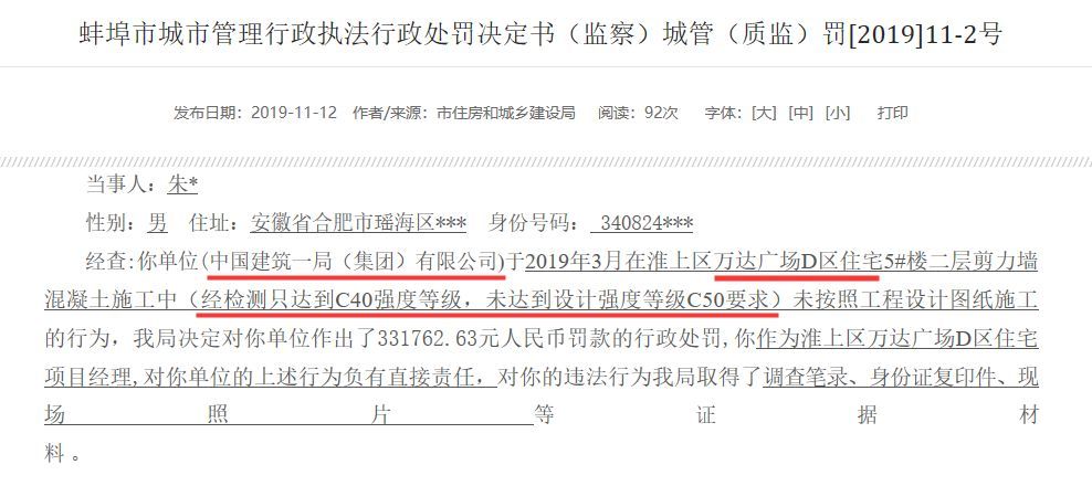 蚌埠万达广场住宅楼因“混凝土强度不达标”被曝光！施工单位/项目经理均被处罚 