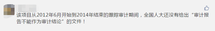 近日，无锡市审计局公布市地铁二号线项目审计报告，指出该项目竣工决算送审金额148.78亿元，审定金额142.83亿元，多计5.95亿元。此外，个别合同还存在工程款超付情况。  对此，审计局要求业主收回超付的工程款。  根据《中华人民共和国审计法》的规定，自2012年6月起，无锡市审计局对无锡地铁集团有限公司实施的无锡市轨道交通2号线工程进行了跟踪及竣工决算审计。现将审计结果公告如下： 无锡市轨道交通2号线工程经国家发展和改革委员会批准建设，批准概算174.87亿元。项目西起梅园站，东止于安镇西站，全长26.3公里，除安镇西站暂未实施外，其他建设内容均已完成。该项目于2010年4月开工建设，2014年12月通车试运营。（2018年9月将项目竣工财务决算报无锡市审计局）。 无锡市审计局按规定委托江苏苏亚金诚工程管理咨询有限公司、上海第一测量师事务所有限公司等8家中介机构对项目实施全过程跟踪审核（包括竣工结算审核）。征地拆迁费用由无锡市政府投资评审管理处负责审核。 1.该项目竣工决算送审金额148.78亿元，审定金额142.83亿元，多计5.95亿元。 2.道路修复工程等47项未按规定进行公开招投标。 3.主线及配套工程基本建设程序不够完善，未办理个别站点的建设工程规划许可证、施工许可证；未办理主线的规划验收、竣工验收及备案；未办理部分配套工程的安全监督、环评验收、竣工验收及备案等手续。 4.个别补充协议内容签订不规范。 5.个别合同存在工程款超付的情况。 6.个别直接委托项目价格偏高。 7.因管理问题，导致个别项目投资增加或造成损失浪费。 8.项目竣工决算中存在较多重复项。  ……  四、处理情况及审计建议 针对多计金额的问题，无锡市审计局出具了审计决定，要求市地铁集团按审定金额调整项目建设成本，并收回超付的工程款。同时，审计建议市地铁集团应严格执行招投标有关政策规定；严格履行各项基本建设程序；就补充协议涉及的不规范款项，及时与相关单位清算；加强对合同签订、财务支付、工程建设等方面的管理，提高成本控制；加强部门间统筹，减少额外投资，避免损失浪费；提高项目竣工财务决算编制质量。 截至目前，针对审计发现的问题及整改要求，市地铁集团已按审定结果调整项目建设成本，及时收回超付的工程款，对补充协议签订不规范涉及的款项进行了清算，对多个内部管理制度进行了修订。同时，市地铁集团承诺在后续项目建设中严格执行招投标相关规定，严格履行各项基本建设程序，加强合同管理、数据管理、建设管理、前期论证等工作，提高项目竣工财务决算编报质量。 对此，网友们纷纷留言发表自己的看法： 有人认为此举违反了“结算不得以审计为依据”规定：  有人认为如果合同中约定以审计为依据，法院也会予以支持：  有人则指出审计与国家文件存在时间差：  （以上留言均摘自微信公众号：轨道世界，推荐关注！） 值得注意的是，通报中要求业主追回多付工程款，说明审计时已经拨付了工程款，即并未以审计结果作为结算依据。 对此，你怎么看？  扩展阅读  关于结算与审计的关系，早在2017年全国人大常委会法工委复函《关于对地方性法规中以审计结果作为政府投资建设项目竣工结算依据有关规定提出的审查建议的复函》中就有提及。该复函提出：  经过充分调研和征求意见，认为地方性法规中直接以审计结果作为竣工结算依据和应当在招标文件中载明或者在合同中约定以审计结果作为竣工结算依据的规定，限制了民事权利，超越了地方立法权限，应当予以纠正。  事件经过： 　2013年　  中建协联合26家地方建筑业协会和有关行业建设协会两次向全国人大常委会申请对规定“以审计结果作为工程竣工结算依据”的地方性法规进行立法审查，并建议予以撤销。 2015年5月　  中建协再次向全国人大常委会法工委提交申请，进一步说明这一地方性法规给施工企业造成的经济损失，引起了法工委的高度重视。 2017年2月  法工委印发《对地方性法规中以审计结果作为政府投资建设项目竣工结算依据有关规定的研究意见》，要求各省、自治区、直辖市人大常委会对所制定或者批准的与审计相关的地方性法规开展自查，对有关条款进行清理纠正。 　2017年6月　  法工委复函《关于对地方性法规中以审计结果作为政府投资建设项目竣工结算依据有关规定提出的审查建议的复函》。该复函提出，经过充分调研和征求意见，认为地方性法规中直接以审计结果作为竣工结算依据和应当在招标文件中载明或者在合同中约定以审计结果作为竣工结算依据的规定，限制了民事权利，超越了地方立法权限，应当予以纠正。  目前，各地对相关条款的清理修订在抓紧落实。  制定机关不管是否接受，都要及时纠正  全国人大常委会法工委收到公民、组织提出的审查建议后，每件都要登记造册且都要有编号，因此绝对不会出现石沉大海的现象。 通常，收到审查建议后，登记之后要进行梳理，看是否属于审查范围。如果不属于全国人大常委会审查范围，会转送相关部门，转送同时也会发转送函，要求相关部门把结果反馈审查建议人，必要时也要向全国人大常委会反馈。 纳入审查范围的，全国人大常委会会将审查建议发送给行政法规、地方性法规、司法解释的制定机关，国务院、两高、地方人大等，要求在规定期限内作出说明、反馈意见，限十五天或一个月。 制定机关收到审查建议后，如果表示有问题要纠正，问题就解决了。如果制定机关认为没有问题，程序并不算结束。全国人大常委会法工委会将审查建议发送有关部门，请他们提出意见。如果各方意见一致，法工委会以此为基础形成审查研究意见。如果意见出现较大分歧，则还会再召集各有关方面在一起开座谈会，进行沟通研究。此外，还可能约谈制定机关相关负责人，也可能会约审查建议人面对面听取意见。重大的涉及面广的问题，还可能到地方调研。最后，根据各方面意见，形成审查研究意见，发送给制定机关。 “收到要求予以纠正的审查研究意见后，制定机关不管是否接受，都要及时予以纠正。”梁鹰说，对于问题法规纠正或者废止，制定机关要明确给出意见，比如是否纳入当年立法计划当中。最后，这个结果会反馈给审查建议人，还会抄送给有关方面。全部流程大约在三个月左右。 “公民、组织提出的审查建议，处理完成之后都会对社会公开。”梁鹰提到，此次备案审查报告首次提请全国人大常委会审议，是让备案审查工作显性化，让制定机关真正意识到自己制定的规范性文件处在常委会监督下，随时有可能会被纠正。 备案审查终极目标，不在于纠正谁或者否定谁，而是通过纠正相关规范性文件促使其与宪法法律保持一致，保障宪法法律得以正确有效实施，从而维护国家法制统一，防止政出多门、法出多门。