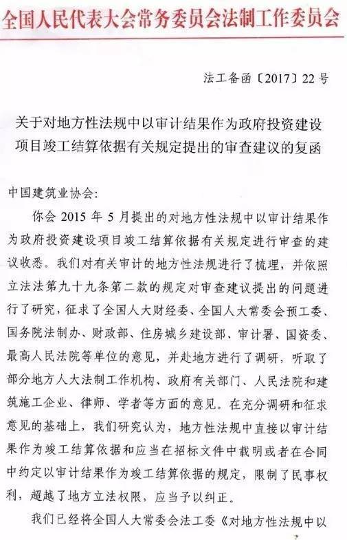 关于对地方性法规中以审计结果作为政府投资建设项目竣工结算依据有关规定提出的审查建议的复函（法工备函【2017】22号）