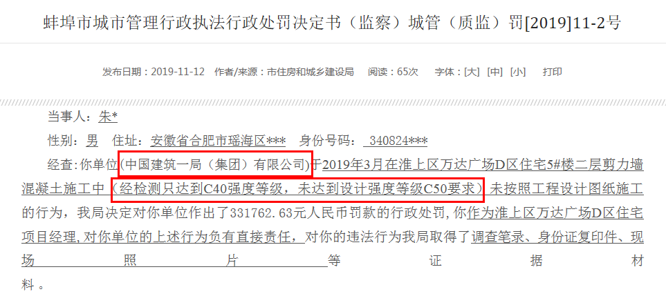 蚌埠万达广场住宅楼因“混凝土强度不达标”被曝光！施工单位/项目经理均被处罚 