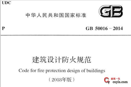 GB50016-2014建筑设计防火规范(2018年版)