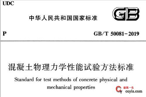 GB/T50081-2019 混凝土物理力学性能试验方法标准