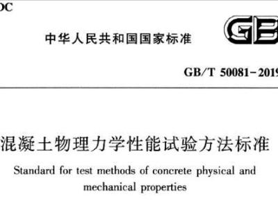 gb/t50081-2019 混凝土物理力学性能试验方法标准