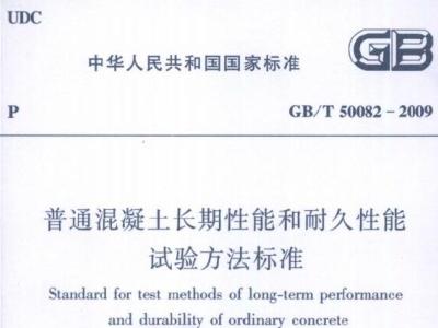 gb/t 50082-2009 普通混凝土长期性能和耐久性能试验方法标准丨已废止