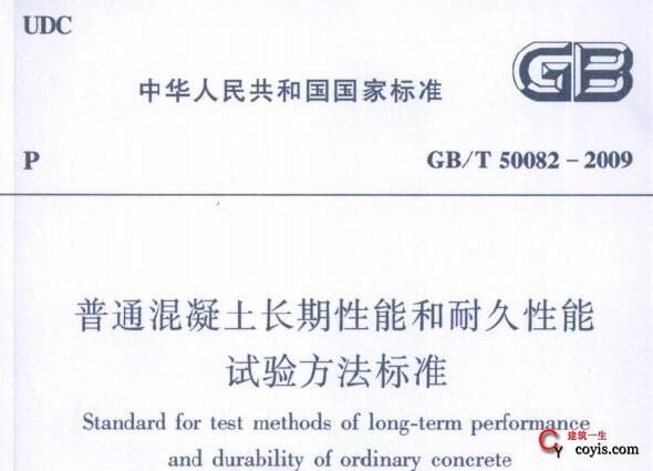 GB/T 50082-2009 普通混凝土长期性能和耐久性能试验方法标准