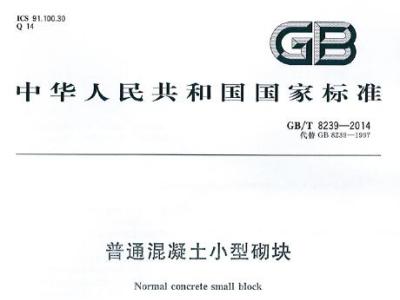 GB/T 8239-2014 普通混凝土小型砌块