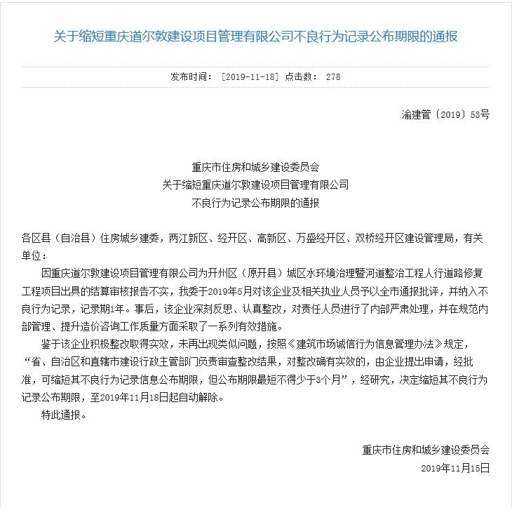 关于缩短重庆道尔敦建设项目管理有限公司不良行为记录公布期限的通报丨渝建管〔2019〕53号