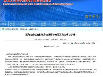 七台河市第二建筑工程有限责任公司被处于暂扣安全生产许可证30日的行政处罚丨黑建罚字〔2019〕39号