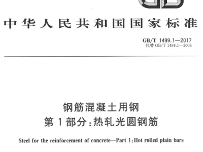 gb/t1499.1-2017 钢筋混凝土用钢 第1部分：热轧光圆钢筋