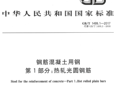 gb/t1499.1-2017 钢筋混凝土用钢 第1部分：热轧光圆钢筋