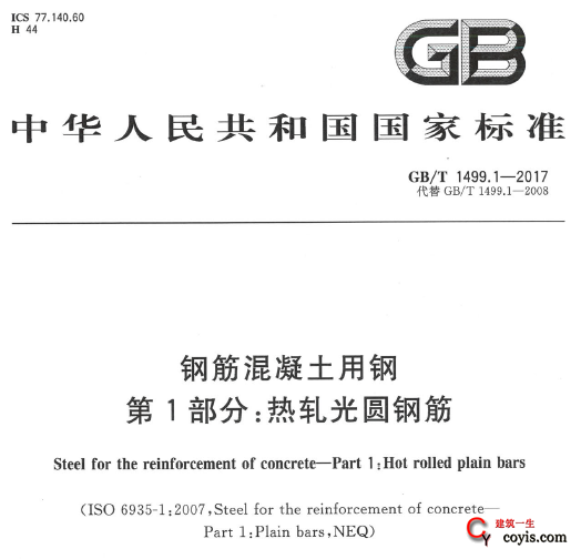 GB/T1499.1-2017 钢筋混凝土用钢 第1部分：热轧光圆钢筋