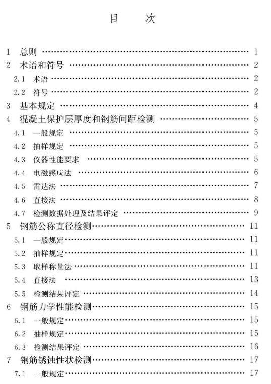 JGJ/T152-2019 混凝土中钢筋检测技术标准