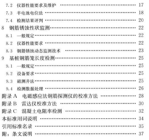 JGJ/T152-2019 混凝土中钢筋检测技术标准