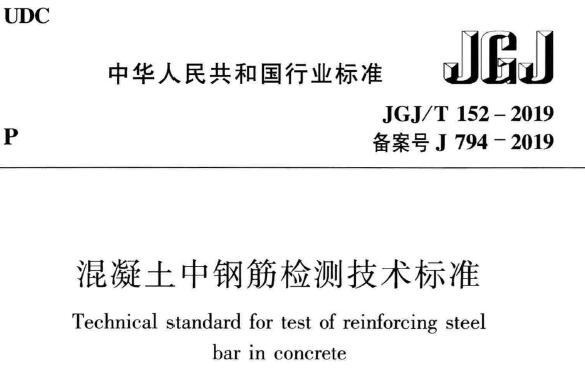 JGJ/T152-2019 混凝土中钢筋检测技术标准