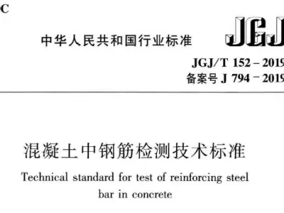 jgj/t152-2019 混凝土中钢筋检测技术标准