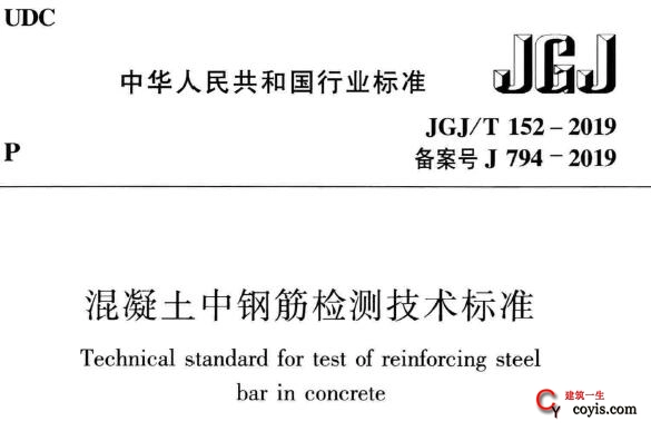 JGJ/T152-2019 混凝土中钢筋检测技术标准