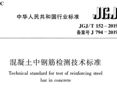jgj/t152-2019 混凝土中钢筋检测技术标准