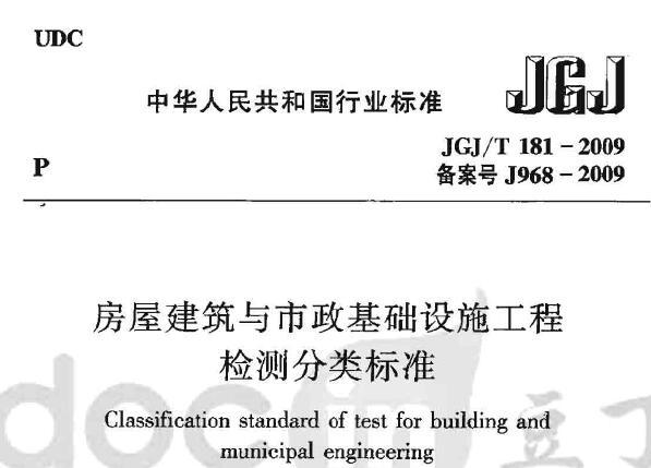 JGJ/T181-2009 房屋建筑与市政基础设施工程检测分类标准