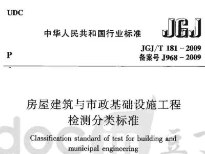 JGJ/T181-2009 房屋建筑与市政基础设施工程检测分类标准