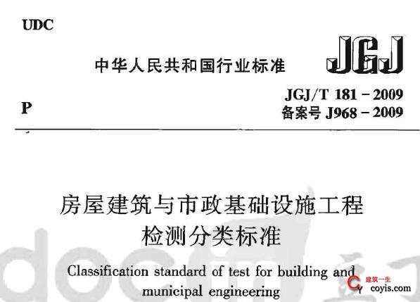 JGJ/T181-2009 房屋建筑与市政基础设施工程检测分类标准