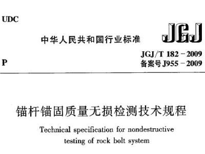 JGJ/T182-2009 锚杆锚固质量无损检测技术规程