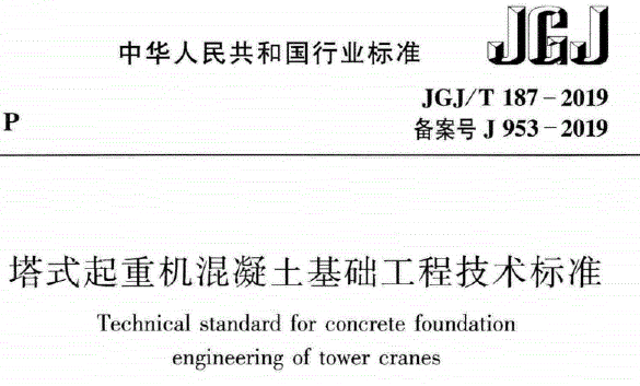 JGJ/T187-2019 塔式起重机混凝土基础工程技术标准