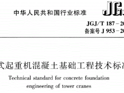 jgj/t187-2019 塔式起重机混凝土基础工程技术标准