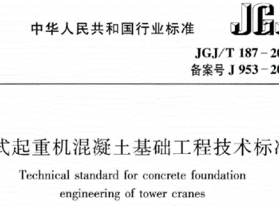 jgj/t187-2019 塔式起重机混凝土基础工程技术标准